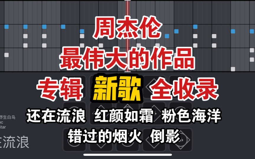 【光遇】周杰伦新专辑新歌全收录!《还在流浪》《红颜如霜》《粉色海洋》《错过的烟火》《倒影》最伟大的作品 速扒 吉他 通用和弦 sky studio 自制谱...