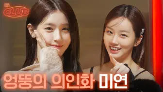 【赵美延&李惠利】惠's CLUB EP2 联合精效中字 | 《陷进去了…陷进去了…陷进意想不到里…》