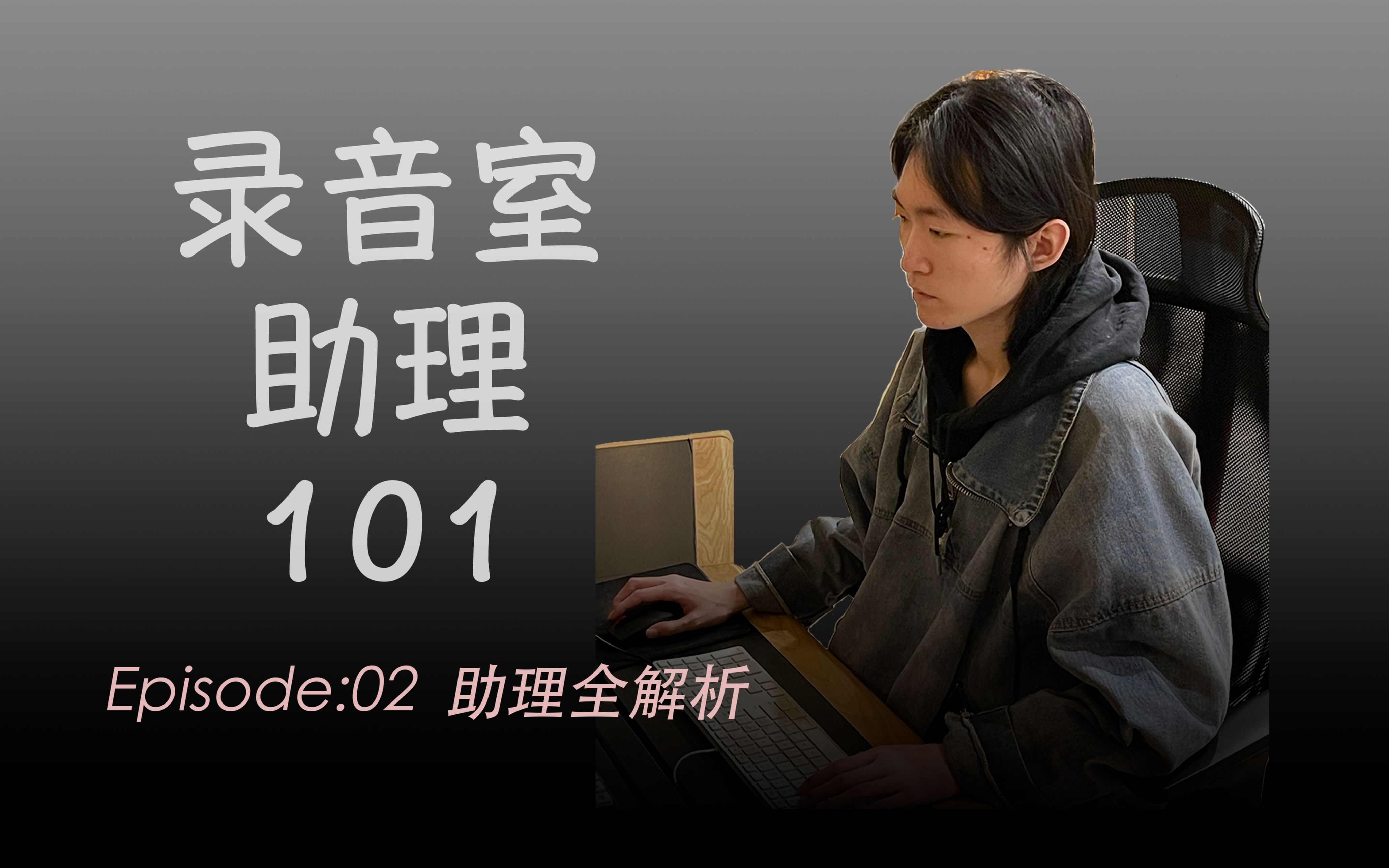 【录音助理到底是干啥的】录音室助理101 | EP02 | 助理全解析哔哩哔哩bilibili