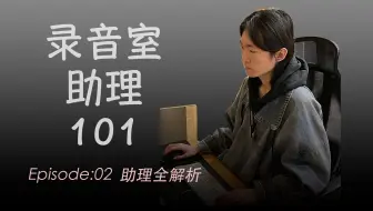 【录音助理到底是干啥的】录音室助理101 | EP02 | 助理全解析