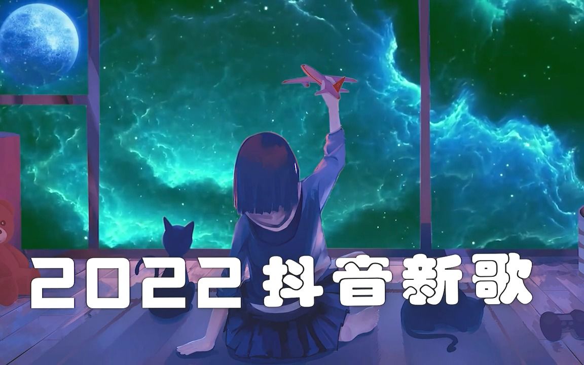 [图]《抖音热歌2022》新歌2022❤️年抖音最火的歌曲2022✅2022年抖音最火的歌曲排名❤️New Tiktok Songs 2022