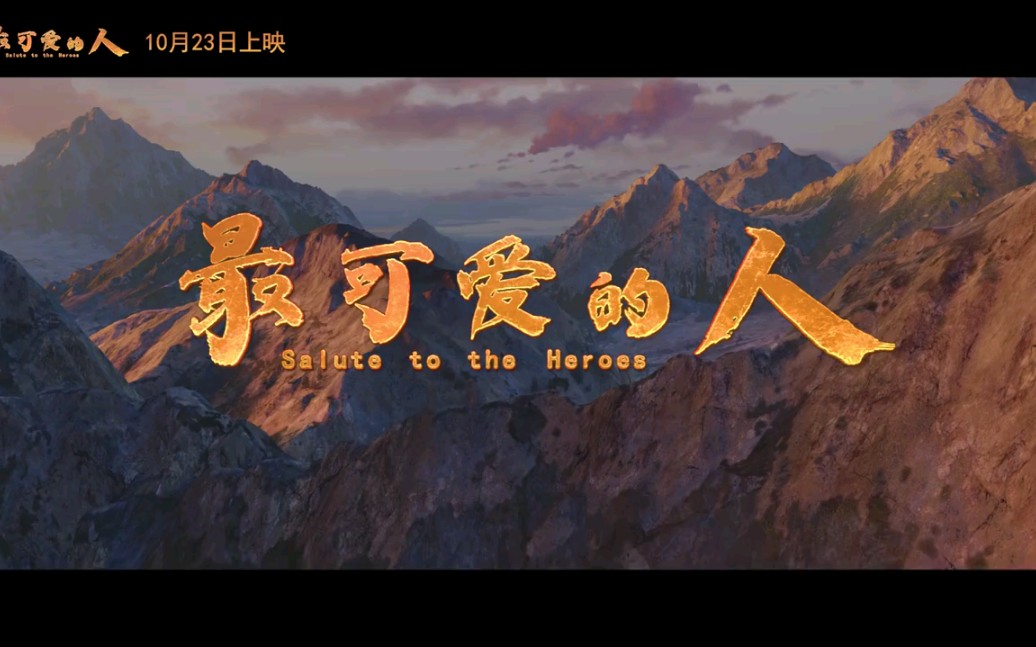 【国动电影】动画电影最可爱的人 片尾曲《为祖国》mv