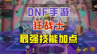 Download Video: 狂战士最强加点来了！开黑钻的提升居然这么大？【DNF手游】