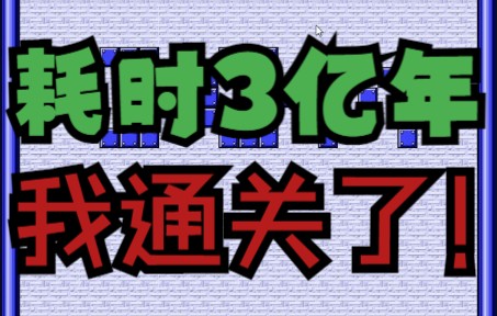 [图]绝望3亿年，我通关了史上最"坑"的游戏 #20（是讽刺）