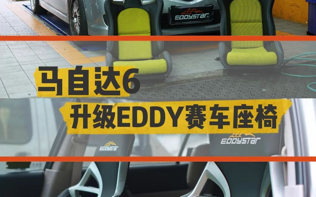 马自达6安装eddy赛车座椅