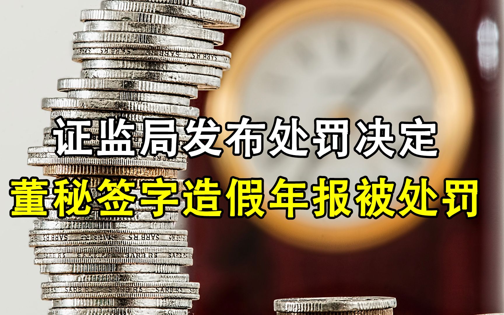 证监局发布处罚决定 董秘签字造假年报被处罚哔哩哔哩bilibili