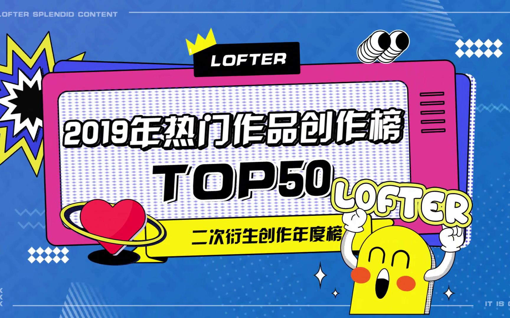 【排行】LOFTER2019年度最受欢迎作品总榜/年榜哔哩哔哩bilibili