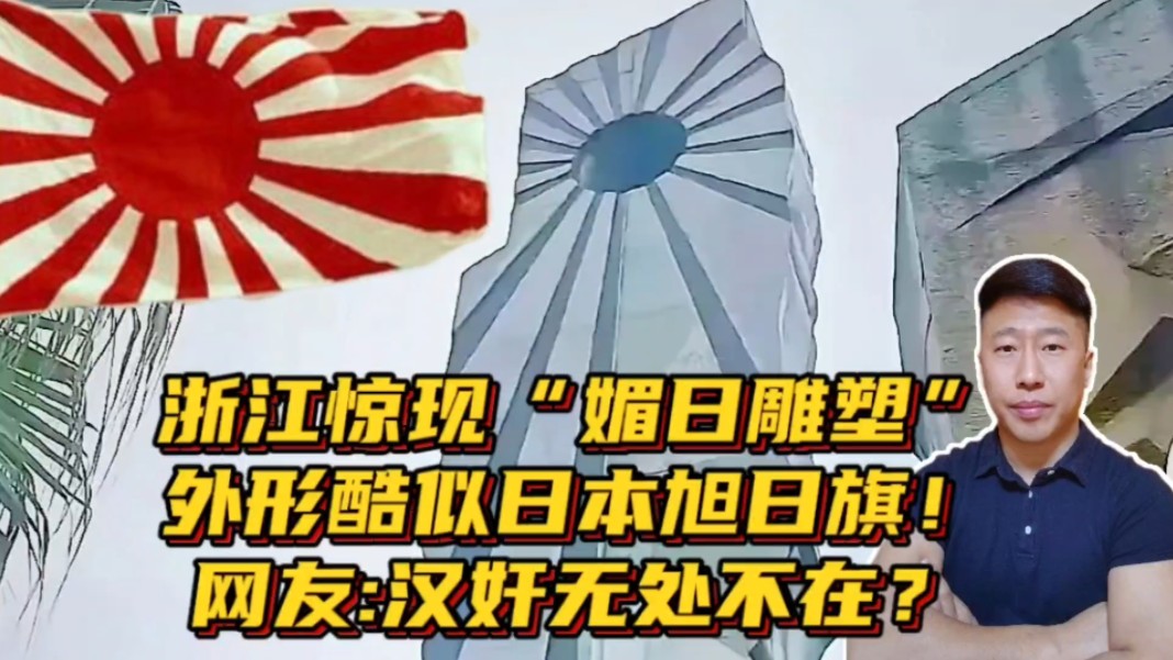 浙江惊现“媚日雕塑”外形酷似日本旭日旗?网友高呼:汉奸无处不在!哔哩哔哩bilibili