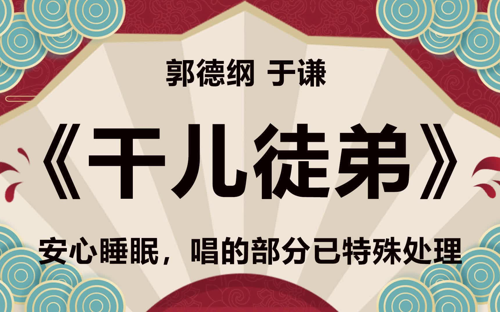 【相声】郭德纲于谦高清音频相声《干儿徒弟》哔哩哔哩bilibili