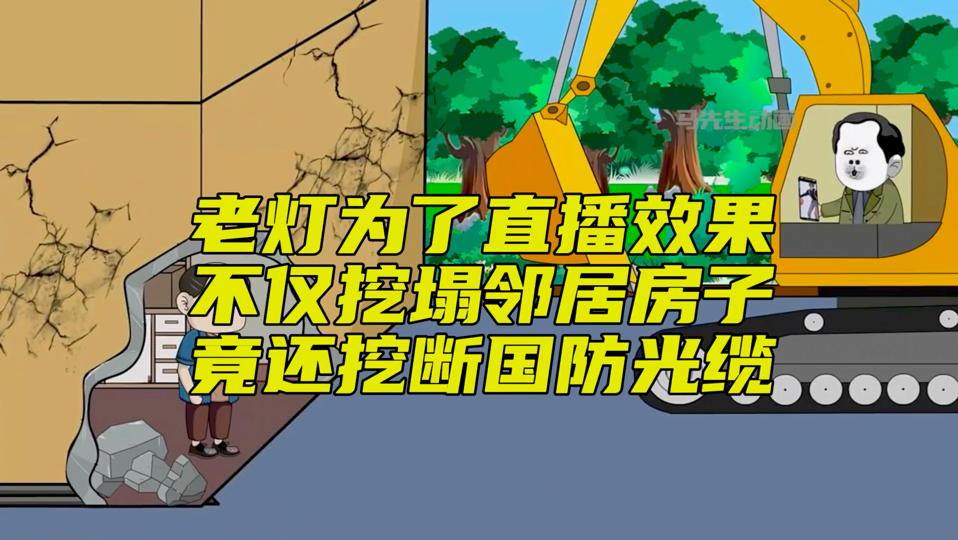 老灯为了直播效果不仅挖塌邻居房子，竟还挖断国防光缆！