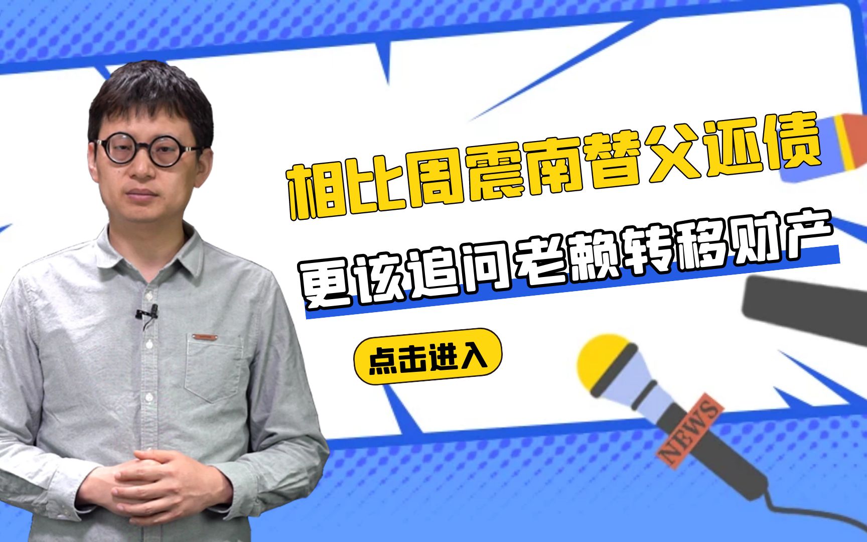 周震南替父还债?更要追问的是有无“老赖”财产转移哔哩哔哩bilibili