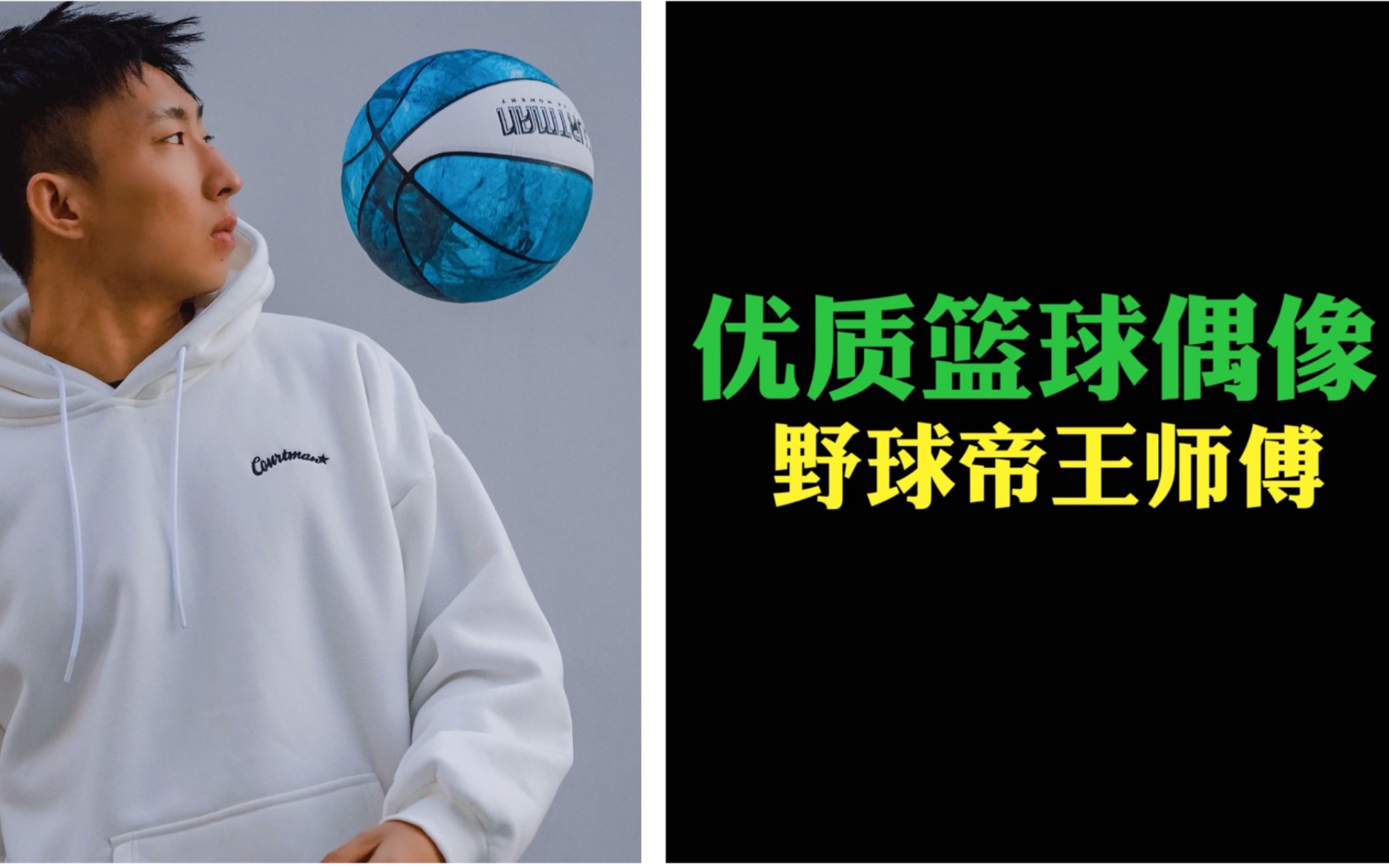 野球帝王师傅,如何从普通篮球教练到如今坐拥500万粉丝篮球网红?