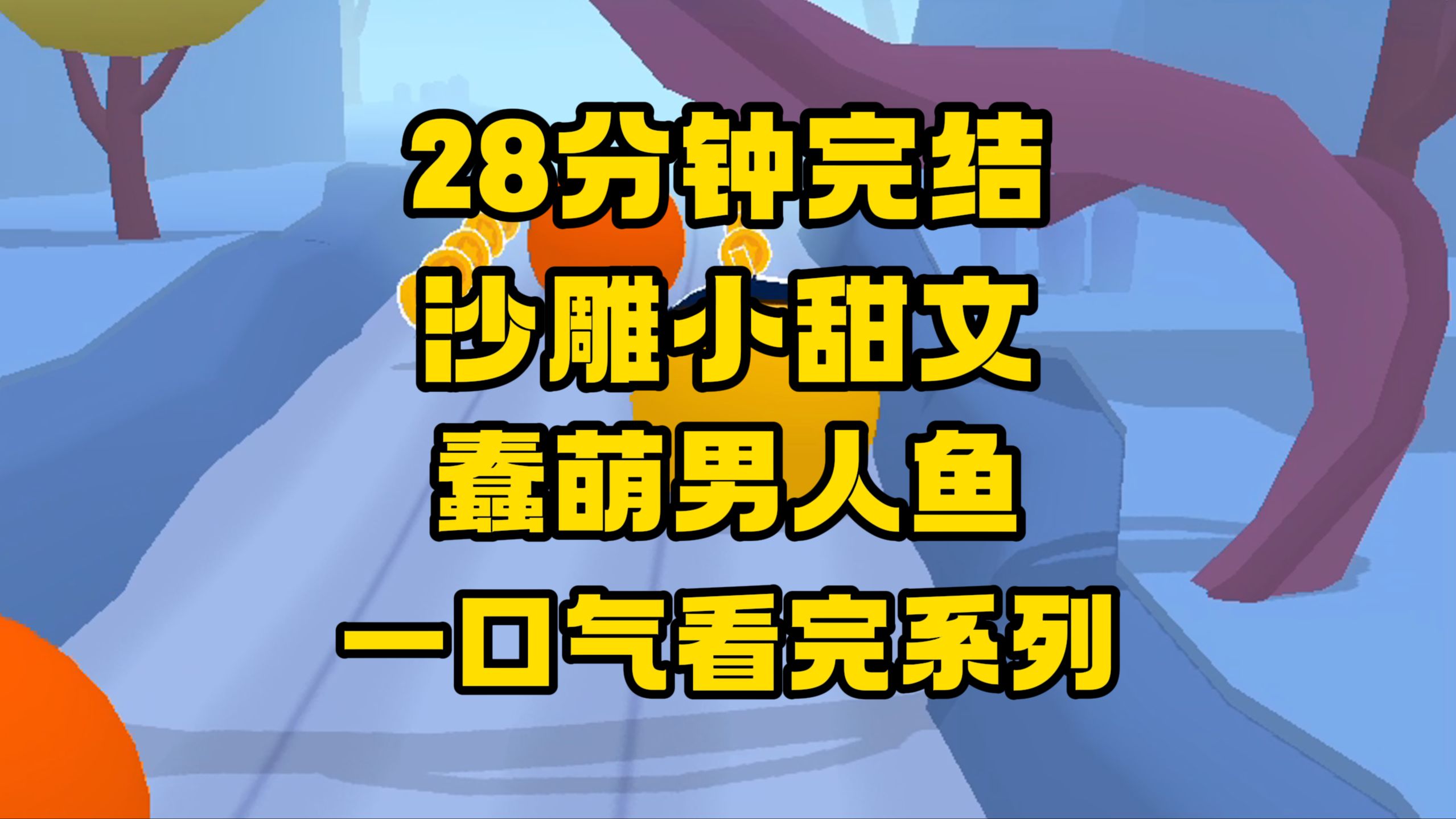 【完结文】我遇到一条美人鱼,他隔着远远的偷偷看我,当我被一阵轻柔的海浪卷进海里后...哔哩哔哩bilibili