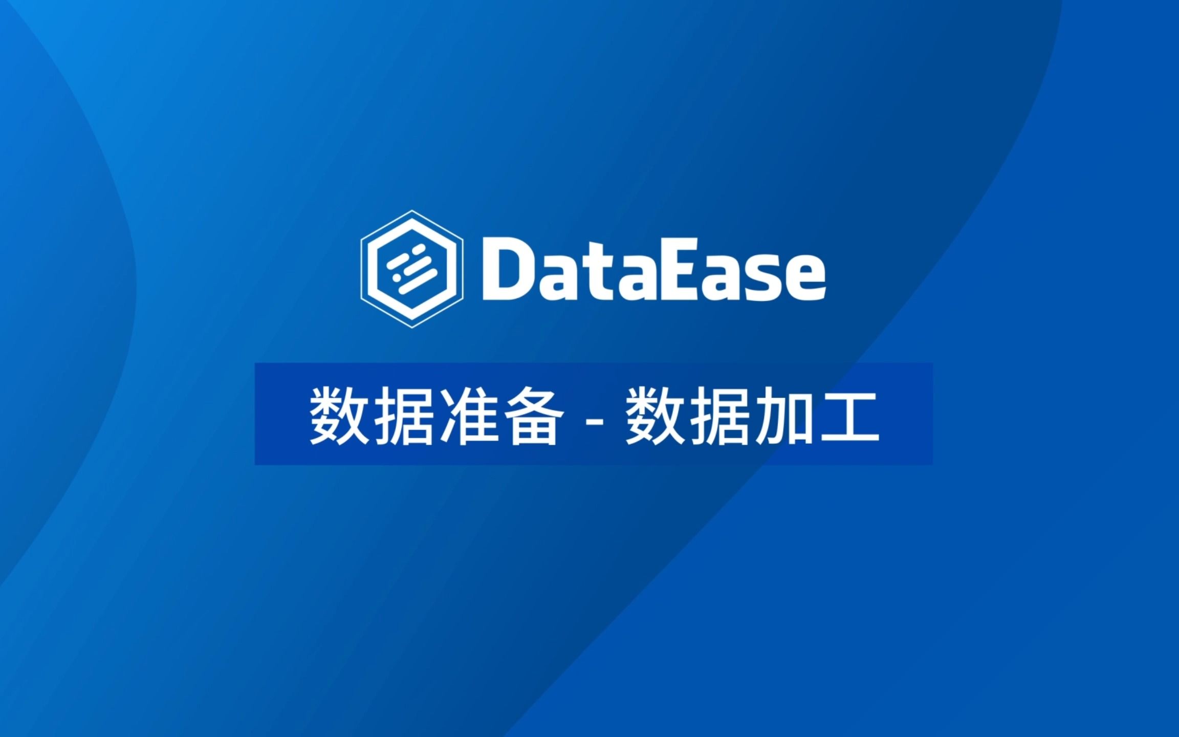 【DataEase教学视频12月版】1.4 数据准备  数据加工哔哩哔哩bilibili