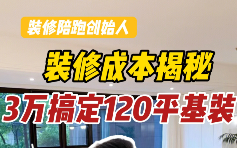 3万多搞定120平基装,装修成本大揭秘,十几年的行业经验,看完你就是行家,准备装修的你可以参考一下哔哩哔哩bilibili