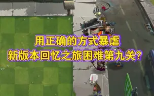 Download Video: 【pvz2】回忆之旅困难第九关通关