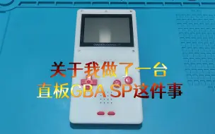 Télécharger la video: 【瞎折腾VOL.2】关于我做了一台直板GBA SP这件事