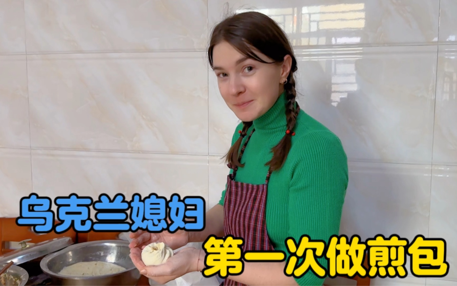 外国媳妇传承了婆婆的厨艺，卡佳第一次做煎包，看着都嘴馋-中国媳妇卡佳-中国媳妇卡佳-哔哩哔哩视频