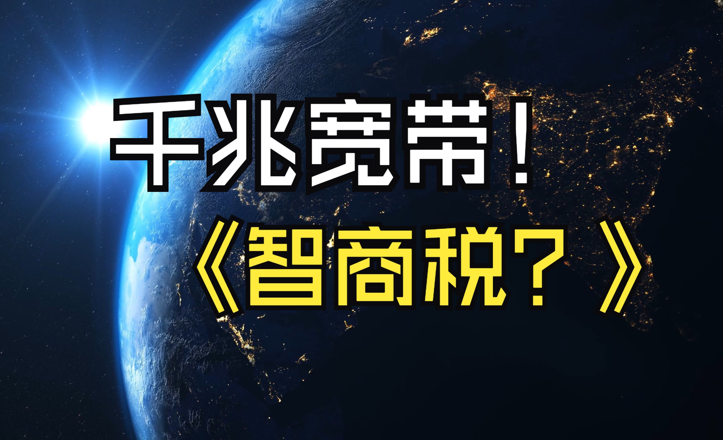 千兆宽带是智商税吗?电信联通移动有什么区别呢?一个视频讲清楚!哔哩哔哩bilibili