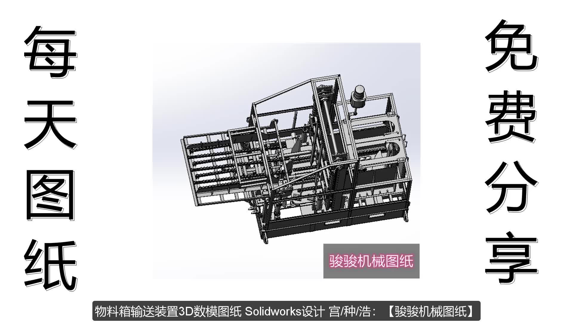 非标机械设备图纸:物料箱输送装置3D图纸solidworks设计免费下载哔哩哔哩bilibili