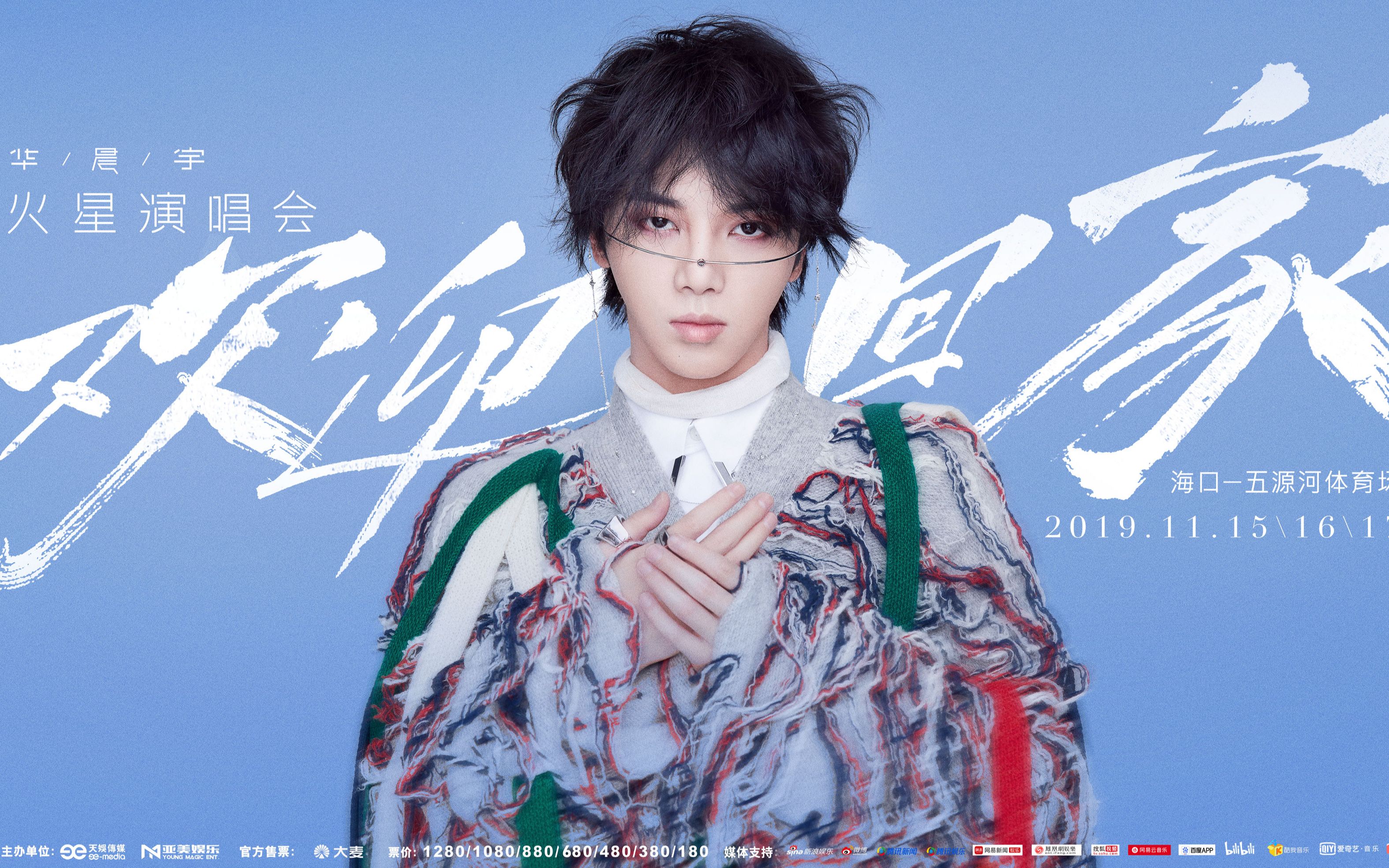 16华晨宇海口"火星演唱会"全程!立体声录音,戴耳机!