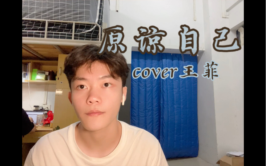 [图]【半途而废粤语版】原谅自己 cover 王菲