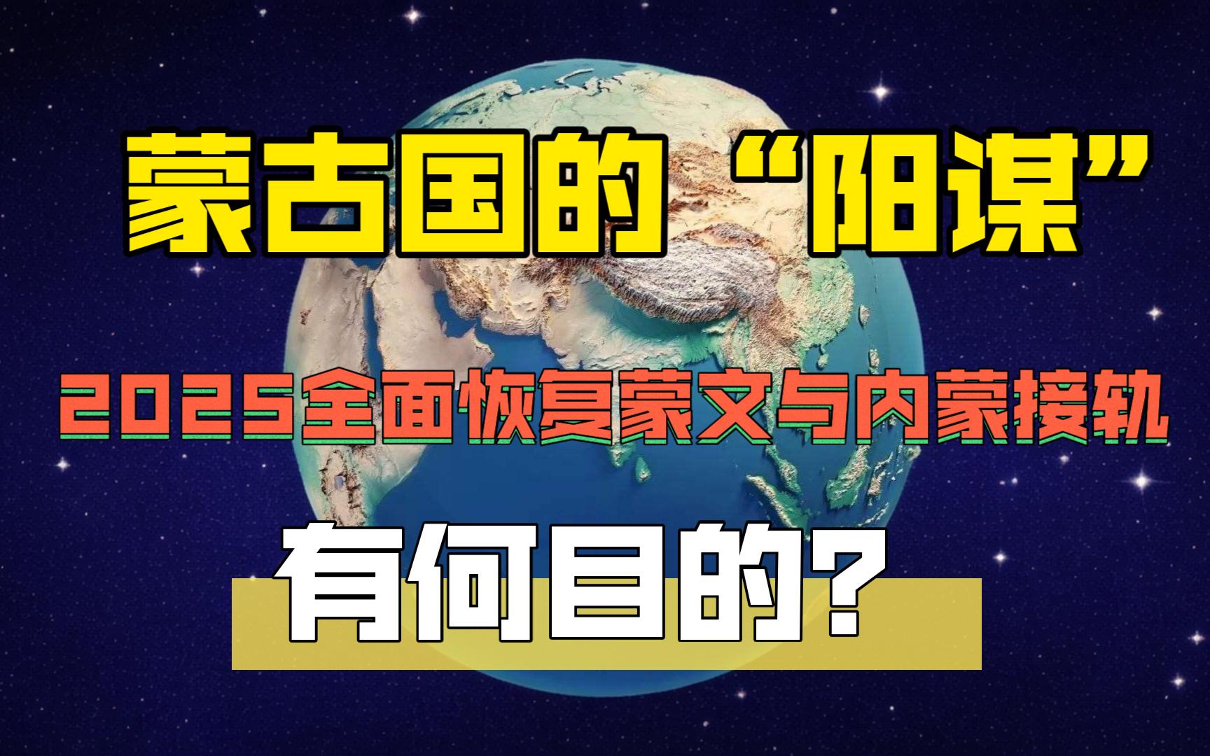 蒙古国的“阳谋”:2025全面恢复蒙文与内蒙接轨,究竟有何目的?哔哩哔哩bilibili