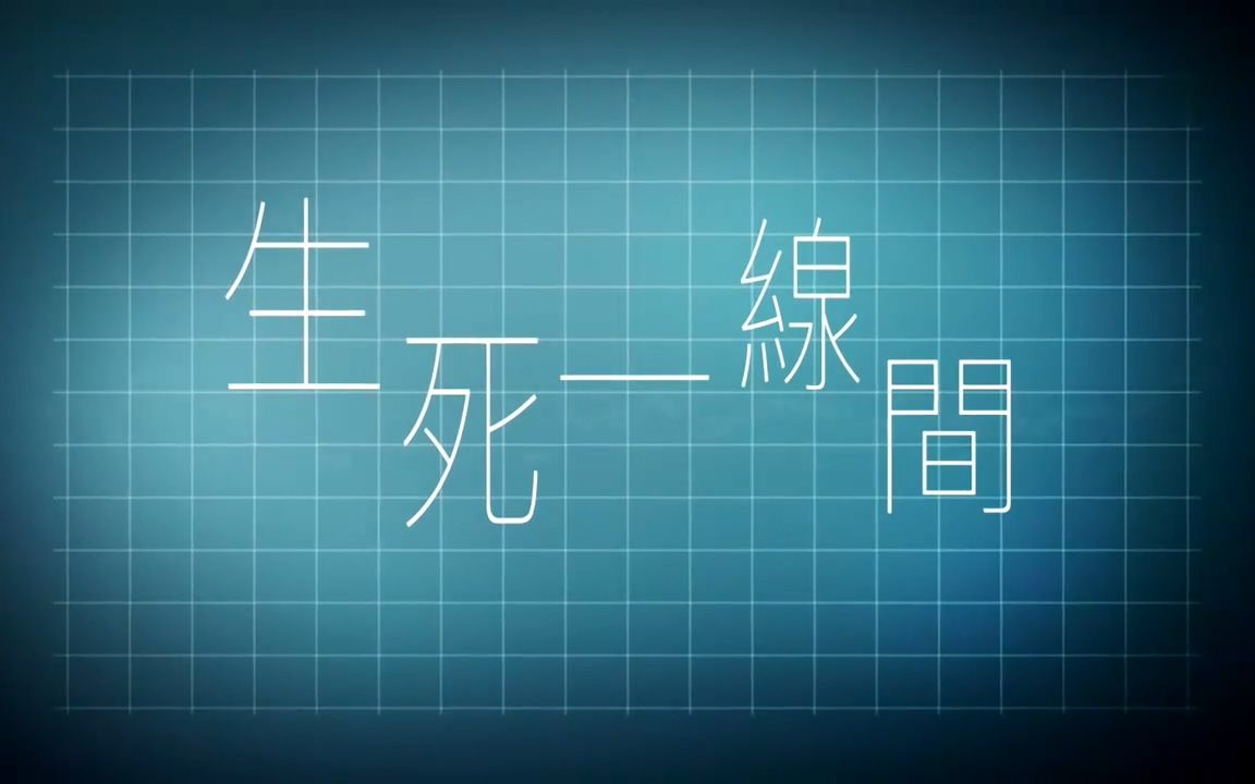 【新闻掏宝】《生死一线间》【粤语/CC字幕】哔哩哔哩bilibili