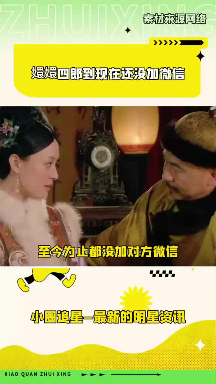 不是吧!嬛嬛四郎到现在都没加vx?哔哩哔哩bilibili