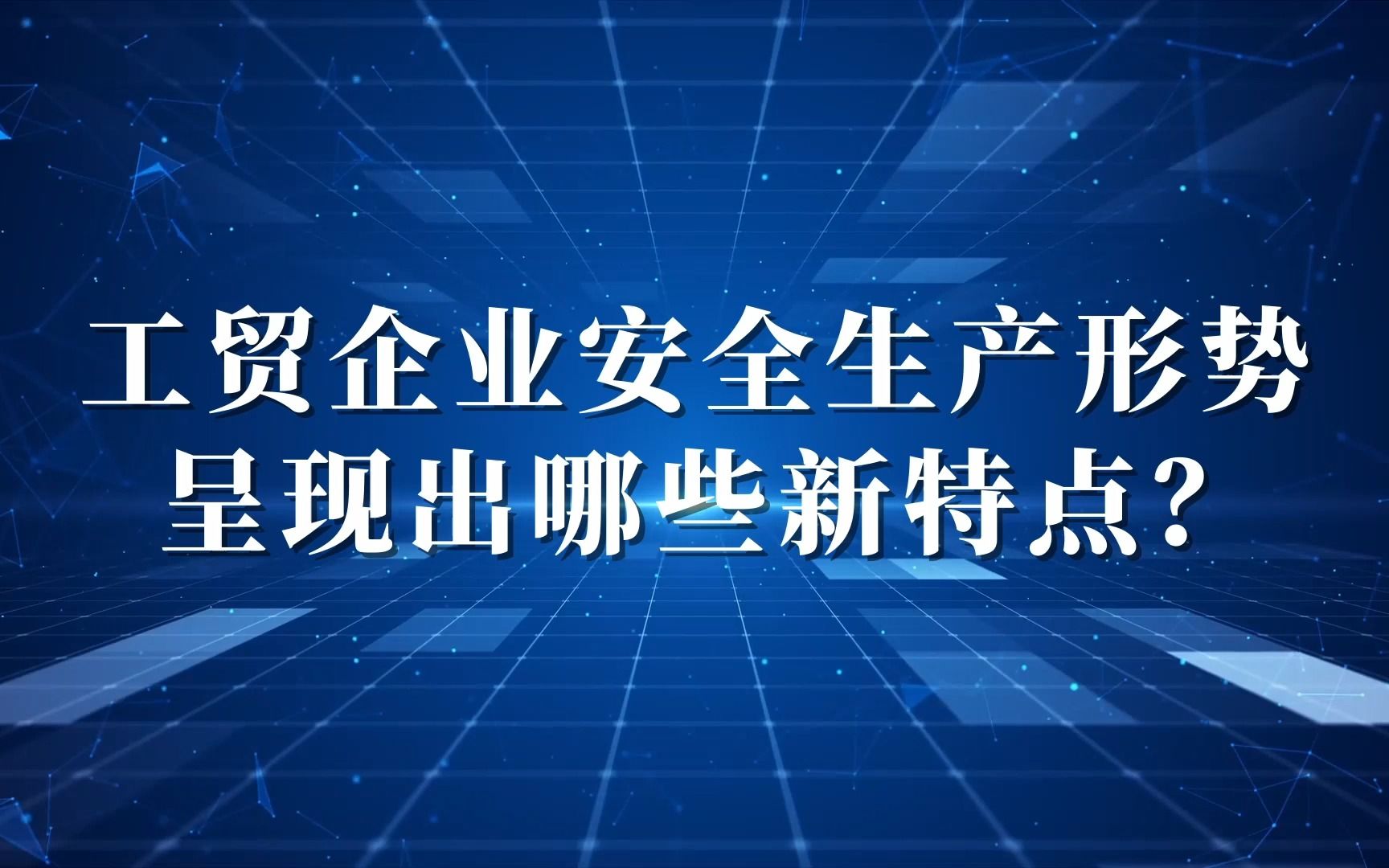 安全生产不容忽视!两分钟了解工贸企业安全生产形势呈现出哪些新特点哔哩哔哩bilibili