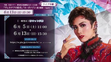 宝塚歌劇雪組全国ツアー愛知県芸術劇場大ホール公演『ヴェネチア