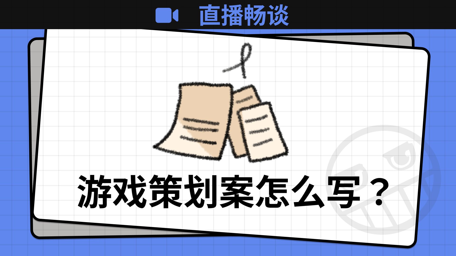 吐槽|游戏策划案是啥?不好意思,没见过策划案.哔哩哔哩bilibili