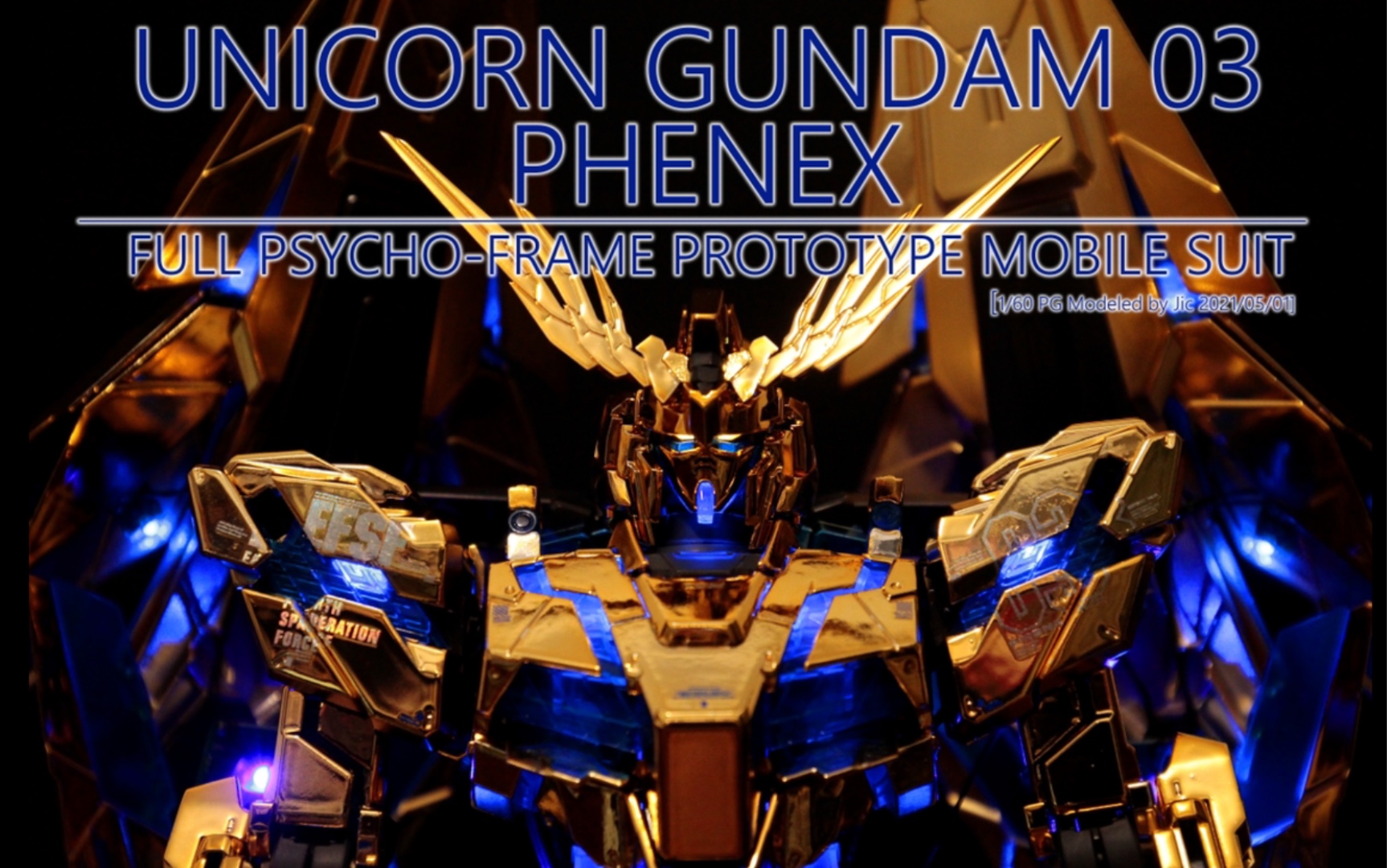 高达独角兽3号机 pg菲尼克斯 全部完工 内附8秒nt- d变形定格动画