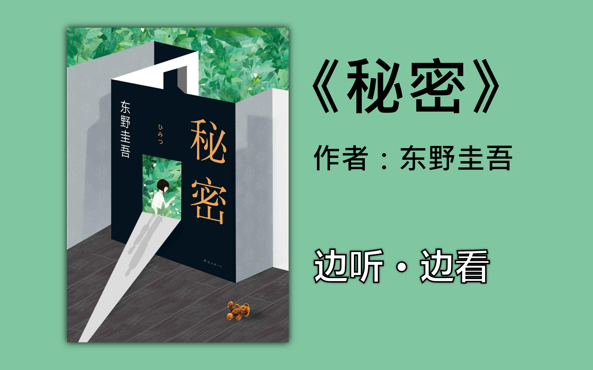 【有声书】边听边看《秘密》【东野圭吾】(全集)