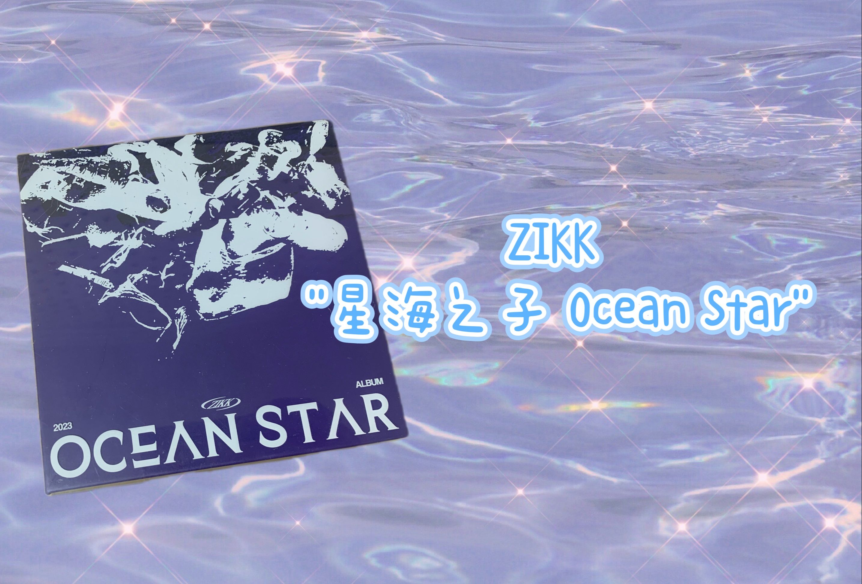 [图]蓝火音像推荐 NO.1042 - ZIKK "星海之子 Ocean Star"