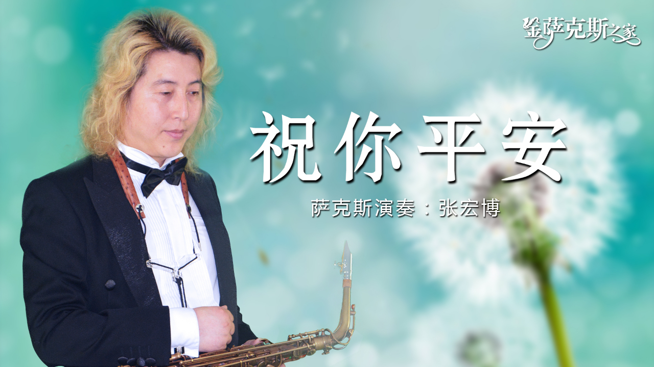 萨克斯祝你平安经典熟悉的歌曲真挚美好的祝愿
