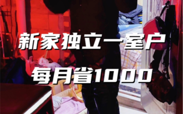 代驾小哥搬新家了,松江九亭独立一室户!每月省1000,可以躺平了哔哩哔哩bilibili