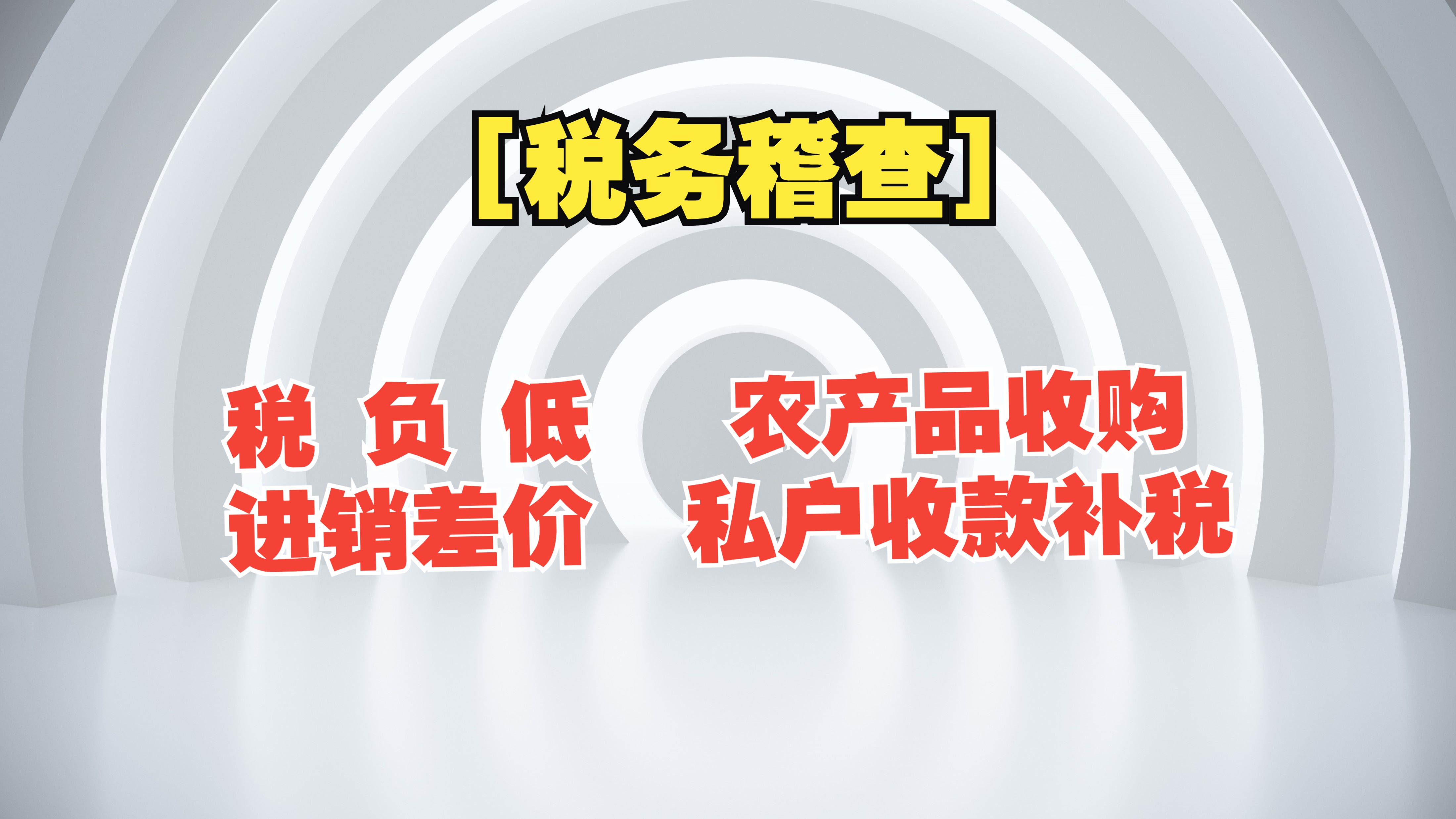 [税收筹划 27]税务稽查应对:税负低进销项差距大农产品收购发票预警私户收款小规模纳税人补税哔哩哔哩bilibili