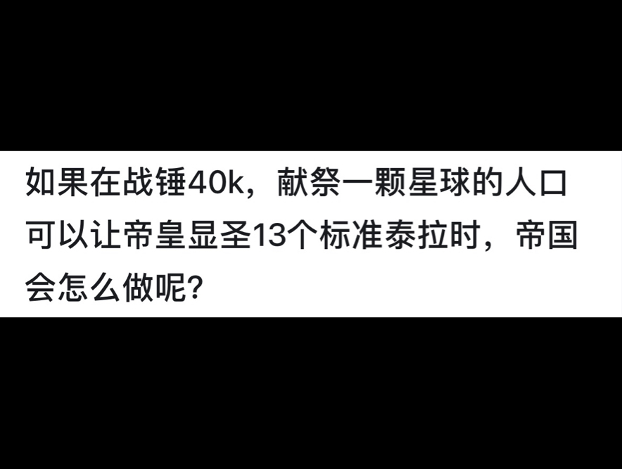 如果在战锤40k,献祭一颗星球的人口可以让帝皇显圣13个标准泰拉时,帝国会怎么做呢?战锤40K游戏杂谈