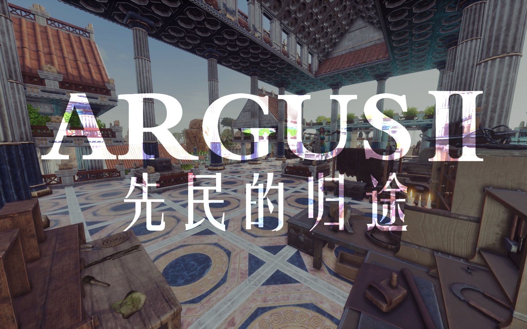 [图]流放者柯南 conanexiles 阿格斯先民的归途 ARGUSⅡ 有声小说故事与建筑建造