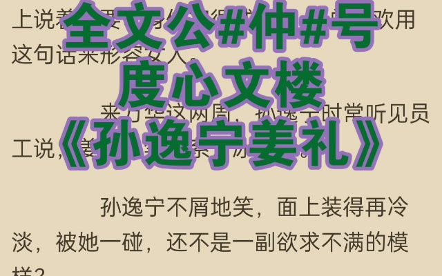 满分小说推荐《孙逸宁姜礼》又名《孙逸宁姜礼》哔哩哔哩bilibili