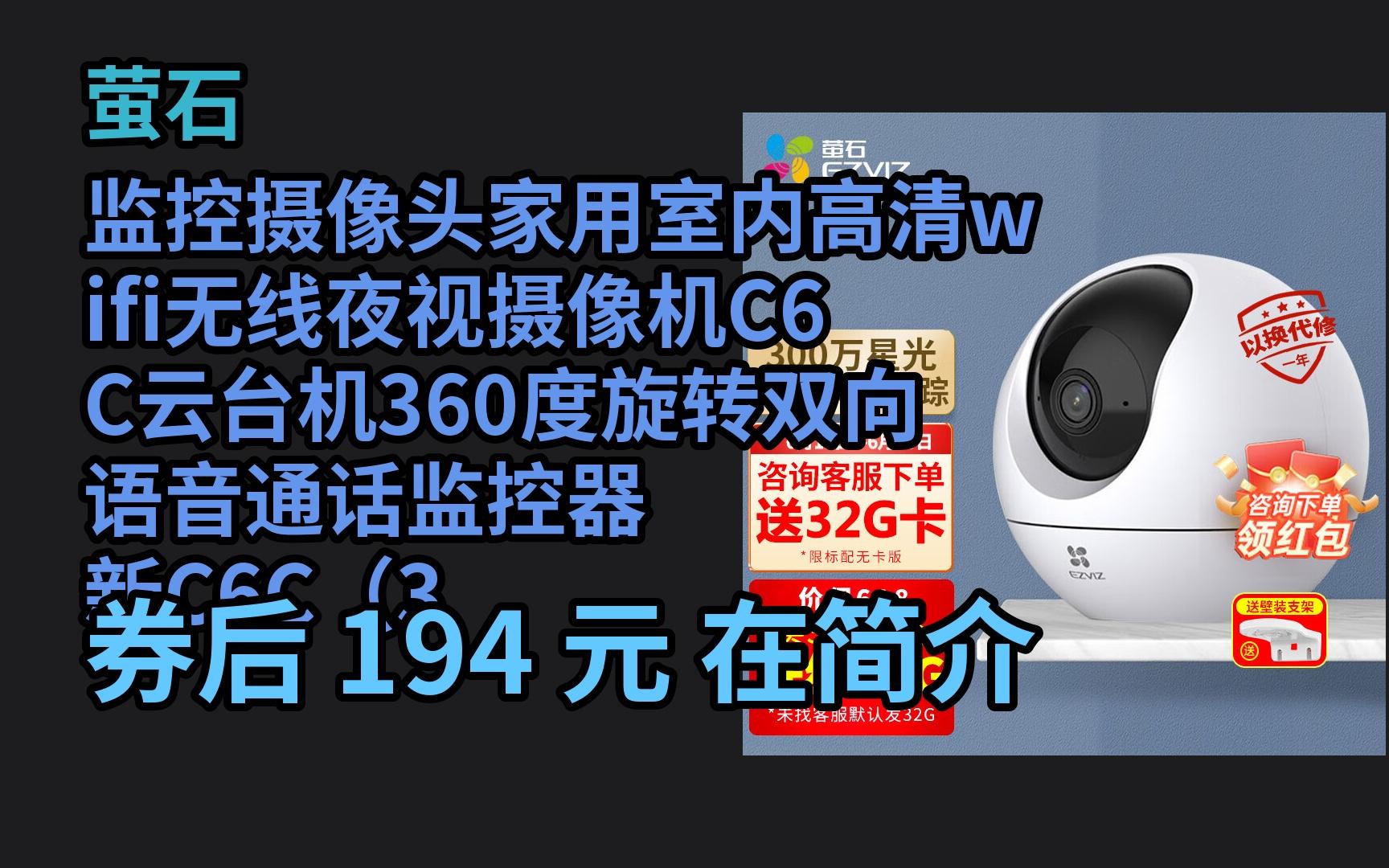 618优惠 萤石 监控摄像头家用室内高清wifi无线夜视摄像机C6C云台机360度旋转双向语音通话监控器 新C6C(300万极清) 官方标配无卡 优惠介绍电子竞技热...