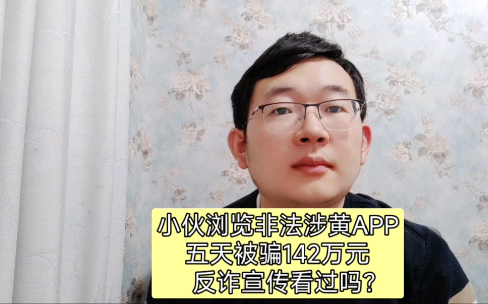 小伙浏览非法涉黄APP五天被骗142万元,反诈宣传看过吗?哔哩哔哩bilibili