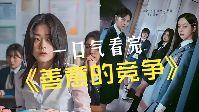 一口气看完《善意的竞争》热播韩剧 一口气看完《善意的竞争》热播韩剧