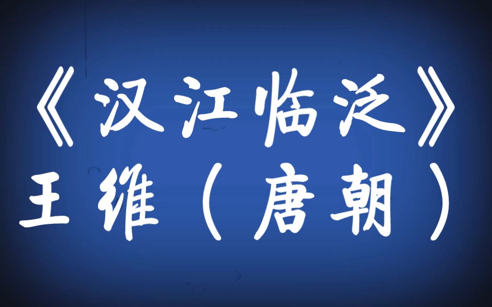 每天打卡一首古诗词:唐诗三百首《汉江临泛》王维(唐朝)江流天地外,山色有无中.哔哩哔哩bilibili