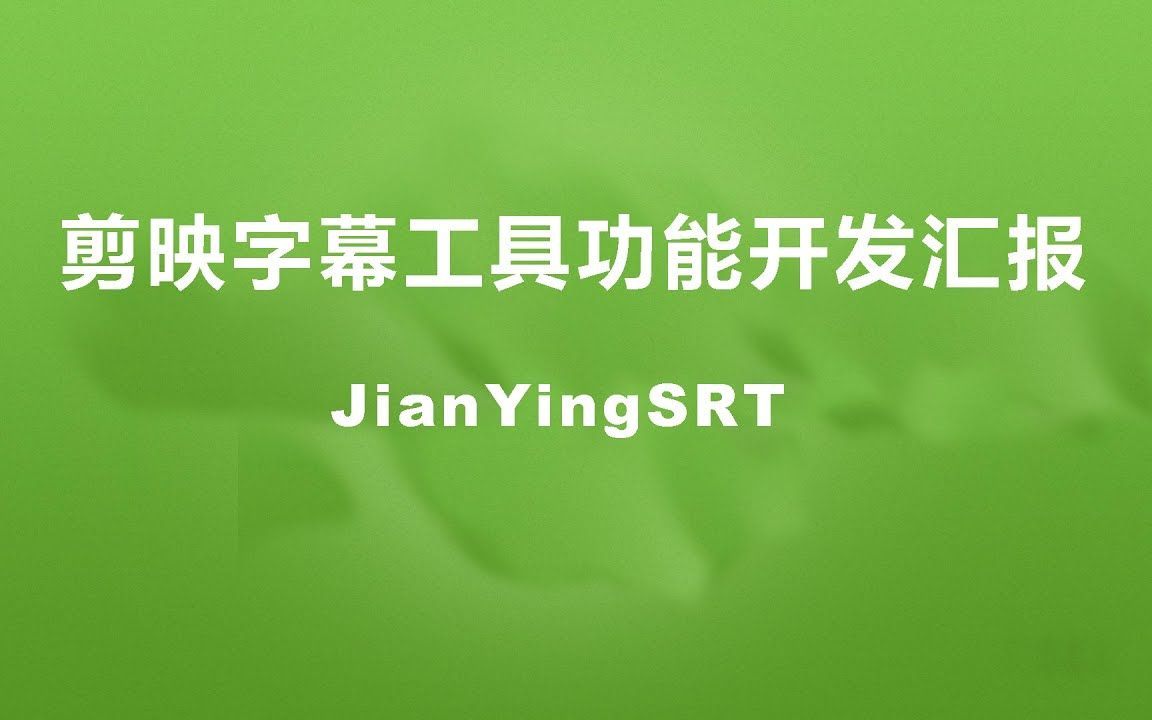 JianYingSRT 剪映字幕导出工具新功能开发进度汇报哔哩哔哩bilibili