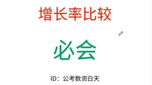 资料分析-增长率大小比较