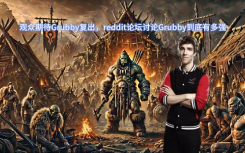 欧洲观众还在等着Grubby复出游戏杂谈