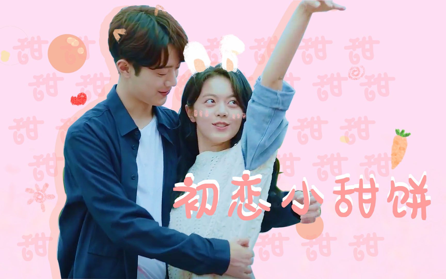 【梁又年*夏淼淼】初恋那件小事 摸个凉水小甜饼 甜就vans了