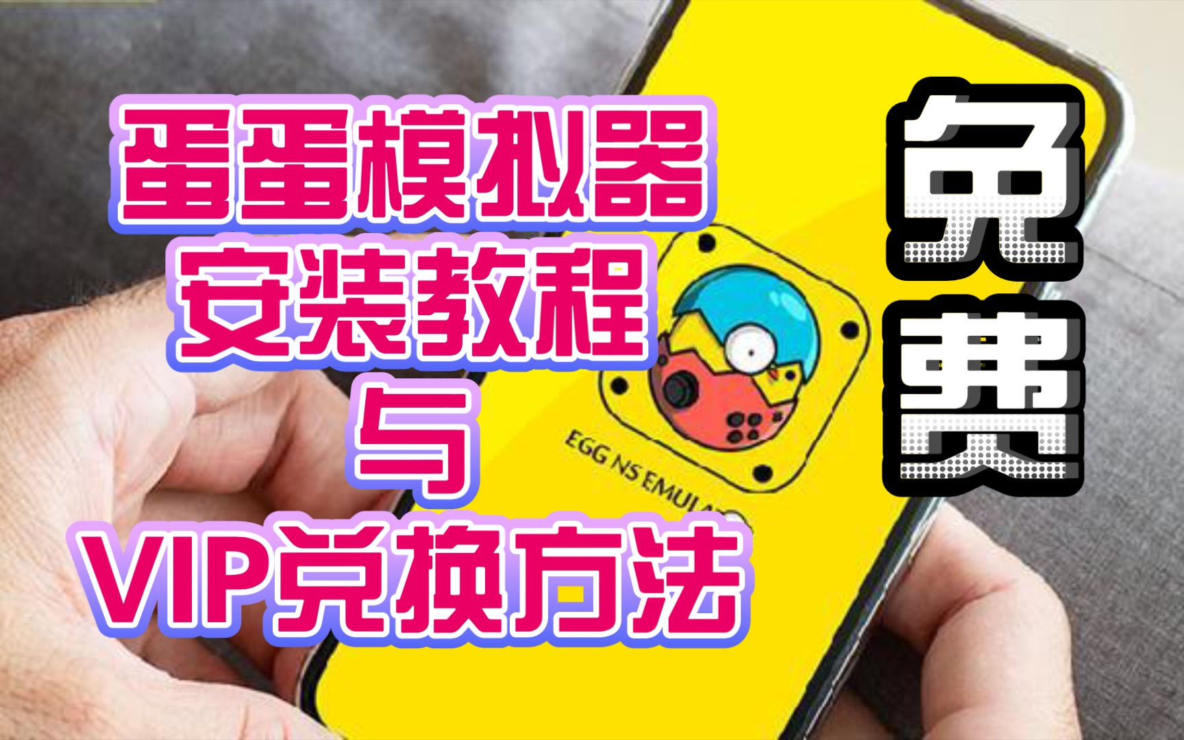 [图]手机 蛋蛋模拟器 安装教程 与 VIP 兑换方法 免费畅玩NS游戏